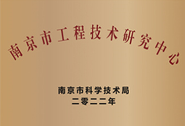 南京市工程技术研究中心