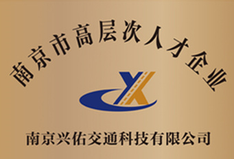 高层次人才企业