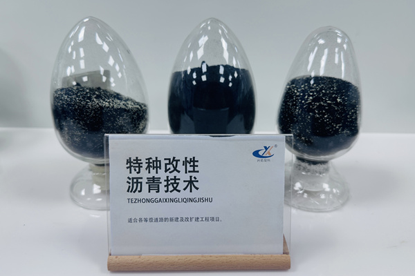 特种沥青改性技术