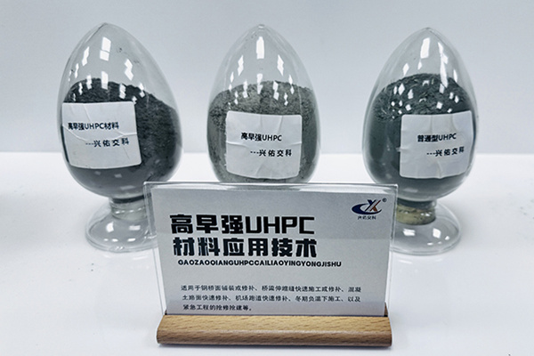 高早强UHPC材料