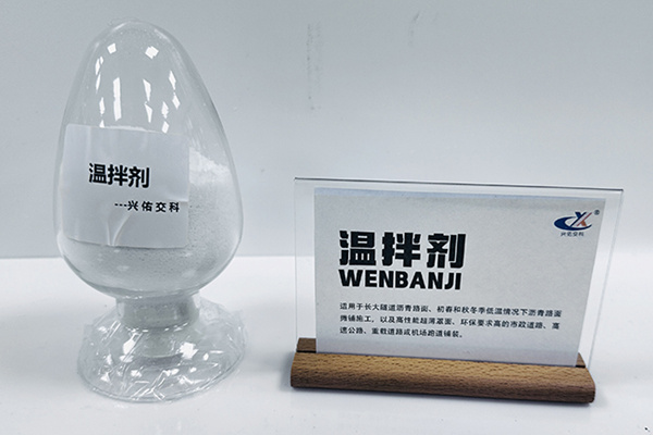 WJ温拌剂