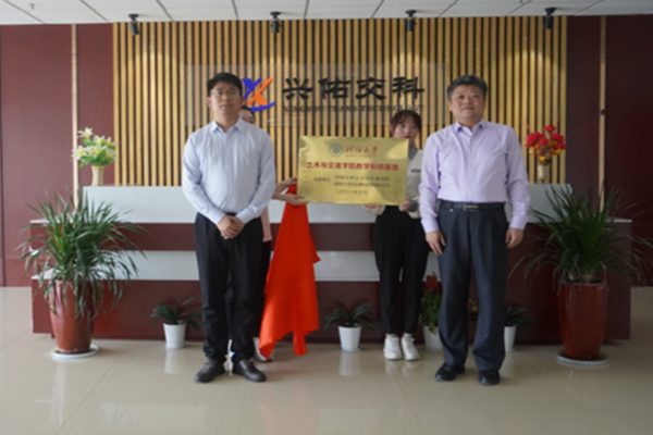 兴佑交科与河海大学共建教学科研基地