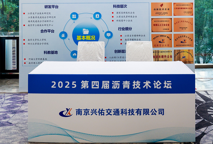 兴佑交科应邀参加第四届沥青技术论坛，共探行业 “特” 色发展新路径