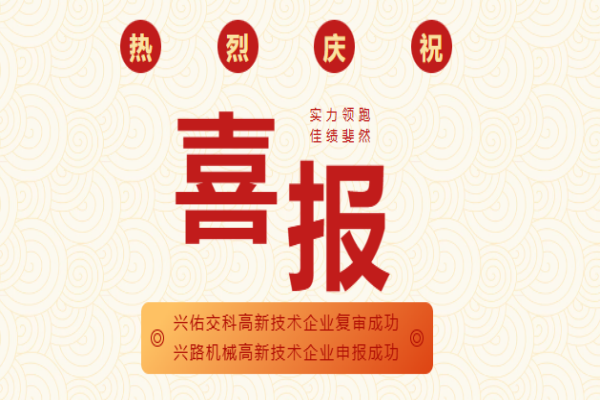 双喜临门 | 兴佑交科高企复审圆满通过、兴路机械新获认定，创新之路再攀高峰