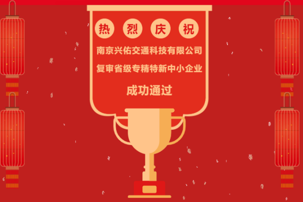 喜报 | 兴佑交科顺利通过省级专精特新中小企业复审！