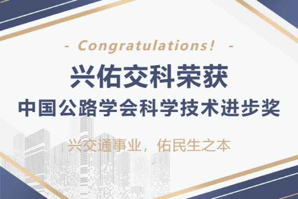 喜报 | 兴佑交科荣获中国公路学会科学技术进步奖!